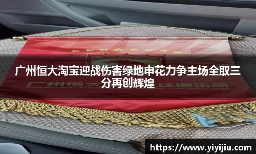 广州恒大淘宝迎战伤害绿地申花力争主场全取三分再创辉煌