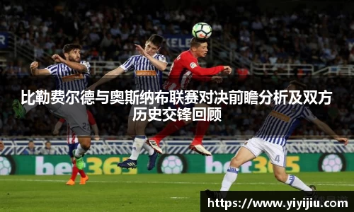 比勒费尔德与奥斯纳布联赛对决前瞻分析及双方历史交锋回顾